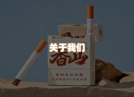 关于鸿岳香烟平台